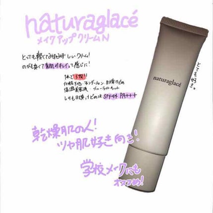 メイクアップ クリームN/ナチュラグラッセ/化粧下地を使ったクチコミ(1枚目)