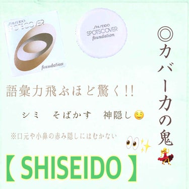 スポッツカバー ファウンデイション/SHISEIDO/コンシーラーを使ったクチコミ（1枚目）