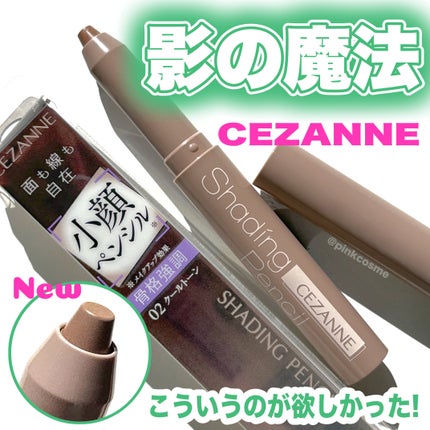 シェーディングペンシル/CEZANNE/ハイライト・シェーディングを使ったクチコミ(1枚目)