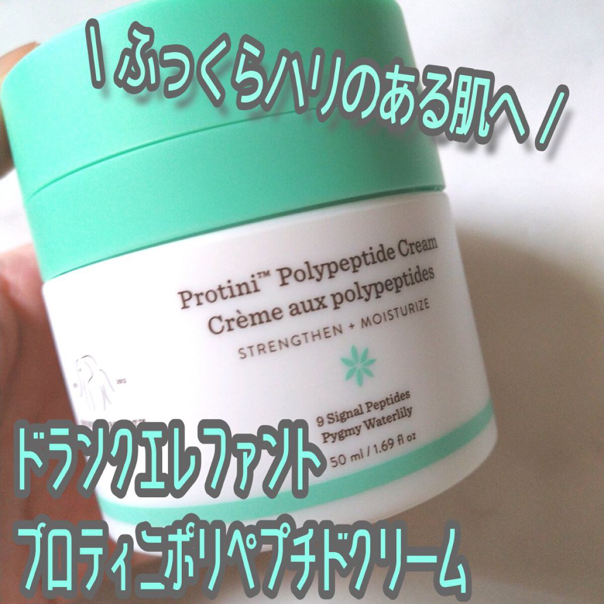 プロティニ ポリペプチド クリーム/Drunk Elephant/フェイスクリームを使ったクチコミ（1枚目）