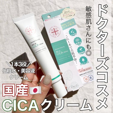 湘南美容 湘南美容オールインシカクリームのクチコミ「国産ドクターズコスメ🇯🇵CICAクリーム🍃🌱
敏感肌・乾燥肌・オイリー肌にも🙆‍♀️◎！


.....」（1枚目）