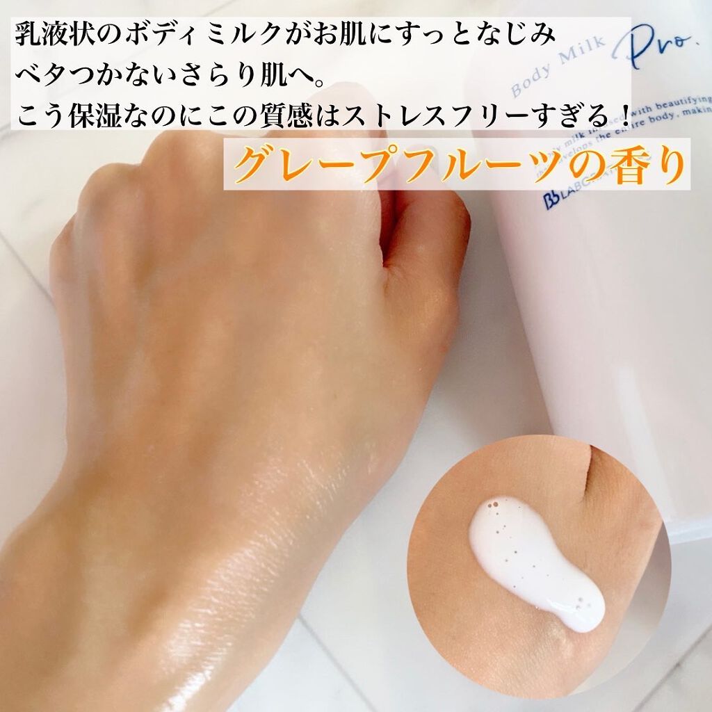 ボディミルクPro/ビービーラボラトリーズ/ボディミルクを使ったクチコミ(2枚目)