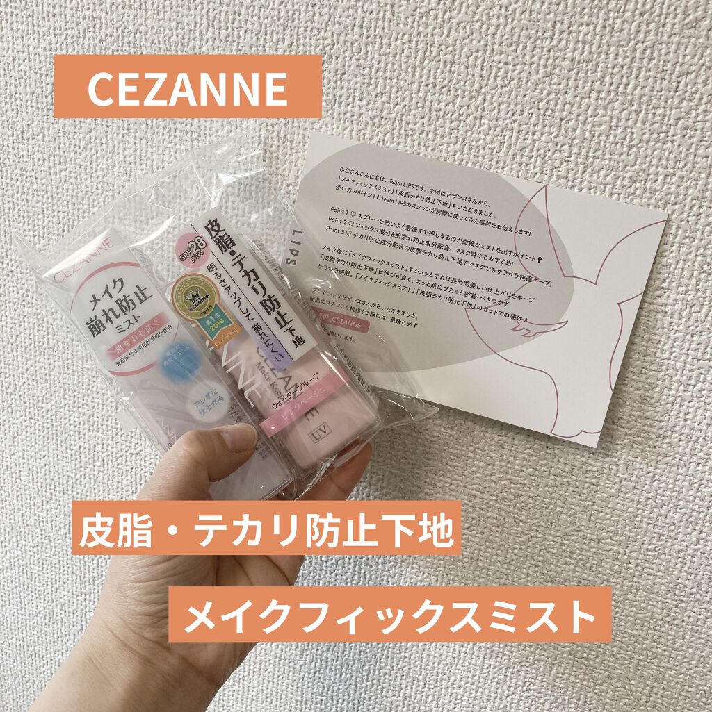 皮脂テカリ防止下地/CEZANNE/化粧下地を使ったクチコミ（1枚目）