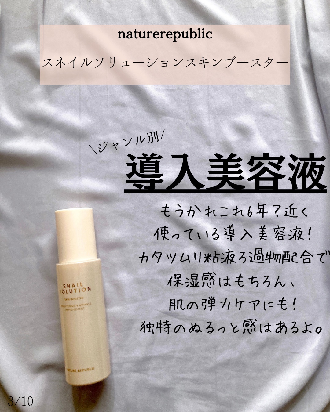 （旧）スネイルソリューションスキンブースター/ネイチャーリパブリック/ブースター・導入液を使ったクチコミ（1枚目）