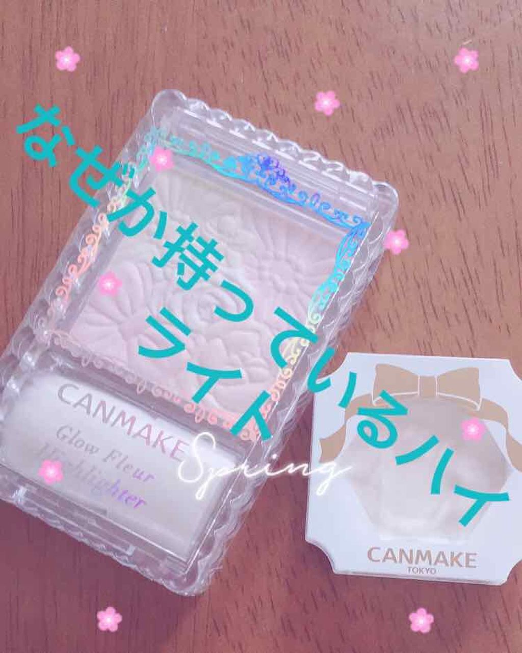 グロウフルールハイライター/キャンメイク/パウダーハイライトを使ったクチコミ(1枚目)