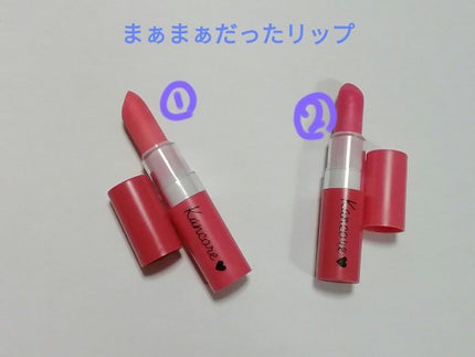 カンコレ マットリップスティック/DAISO/口紅を使ったクチコミ(4枚目)
