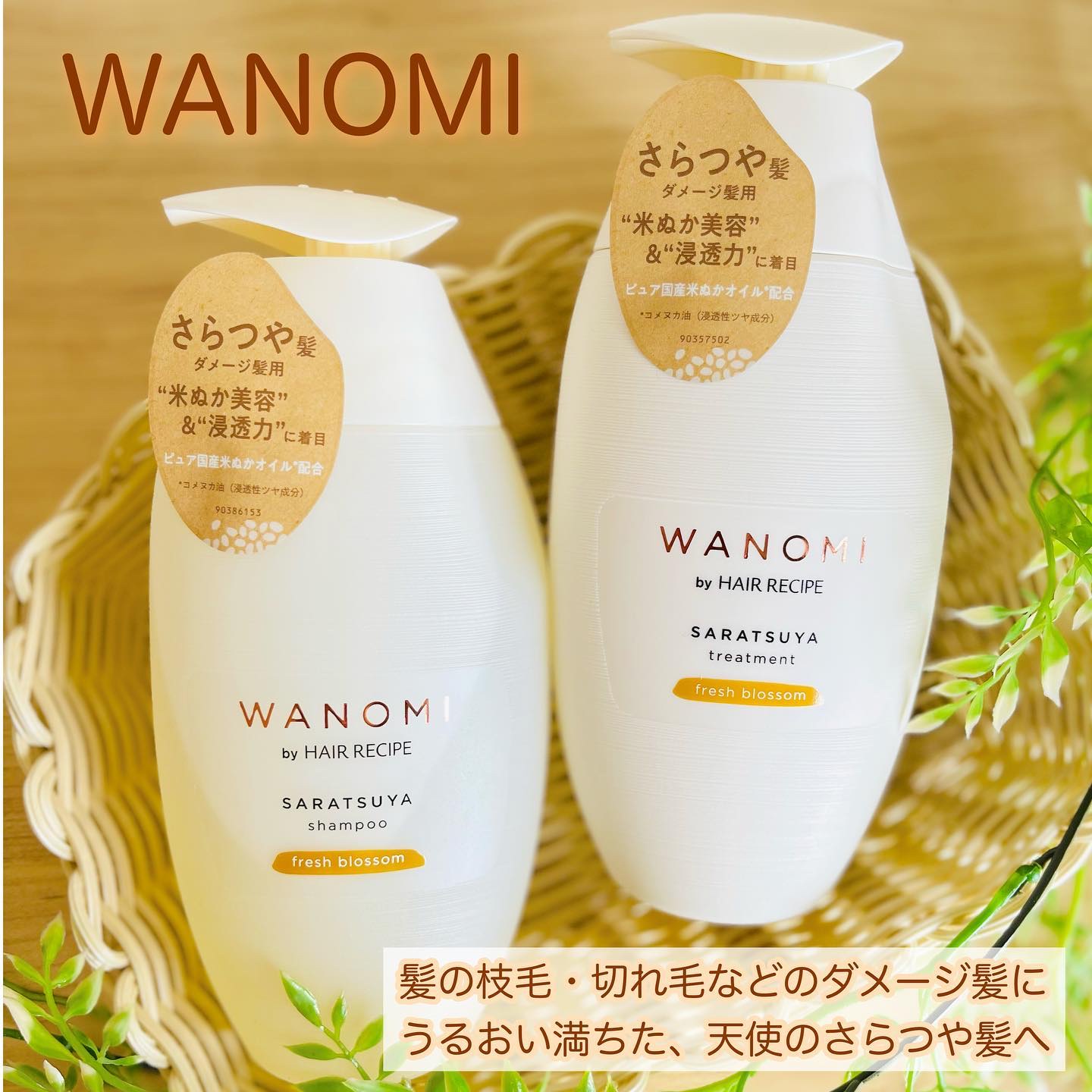 さらつや シャンプー／トリートメント/WANOMI/市販シャンプーを使ったクチコミ（1枚目）