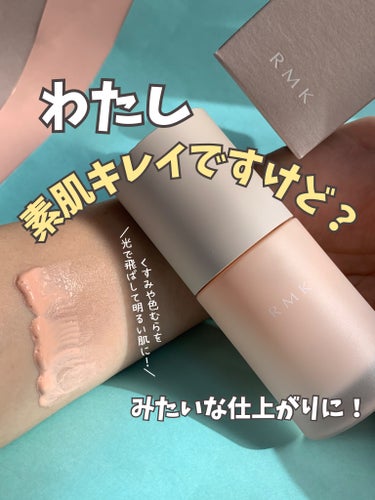 RMK ルミナス メイクアップベースのクチコミ「くすみや色むらを光でやさしく飛ばして
「素肌美人」みたいな仕上がりにしてくれる
メイクアップベ.....」（1枚目）