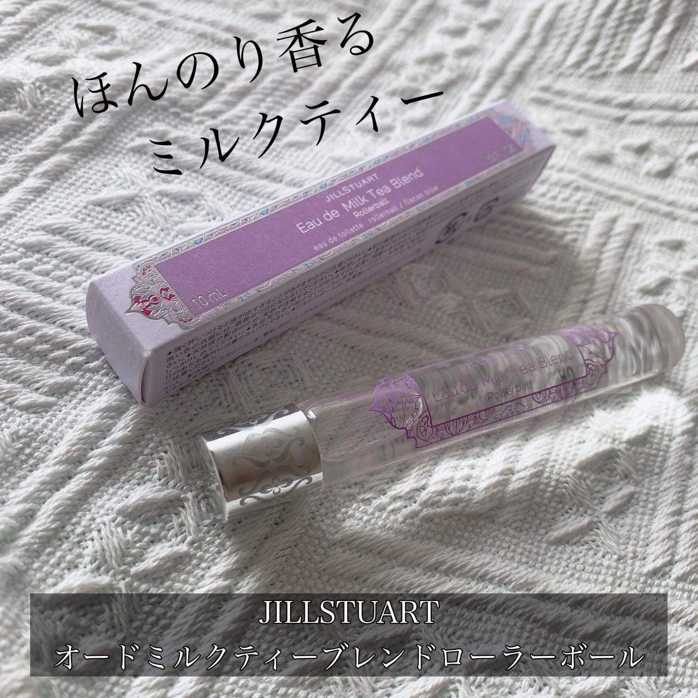オード ミルクティーブレンド ローラーボール/JILL STUART/香水(レディース)を使ったクチコミ(1枚目)