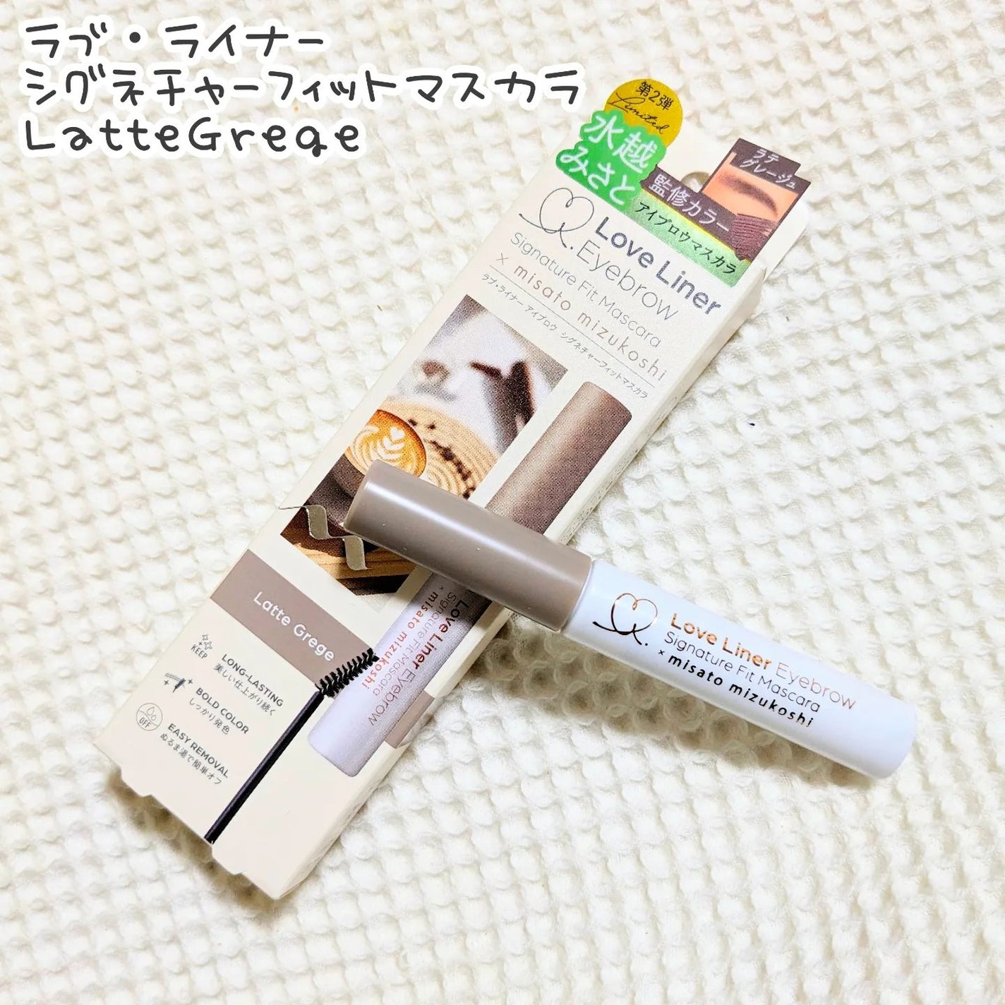 ラブ・ライナー シグネチャーフィットマスカラ MMC2<アイブロウ>/ラブ・ライナー/眉マスカラを使ったクチコミ(1枚目)