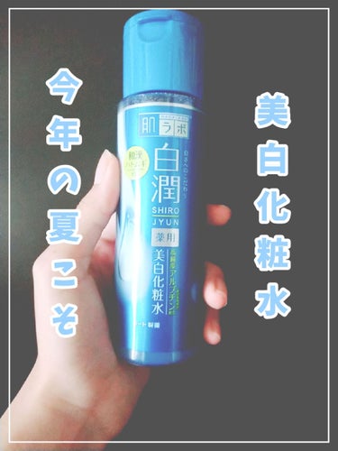 〜肌ラボ 薬用美白化粧水 170ml 〜
今回は夏用の化粧水を新調したのでご紹介します！
--------------------------------------------------------