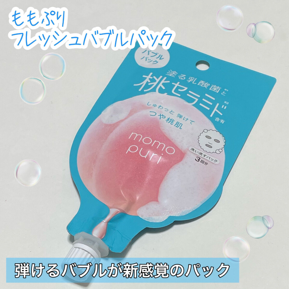 ももぷり フレッシュバブルパック/ももぷり/洗い流すパック・マスクを使ったクチコミ（1枚目）