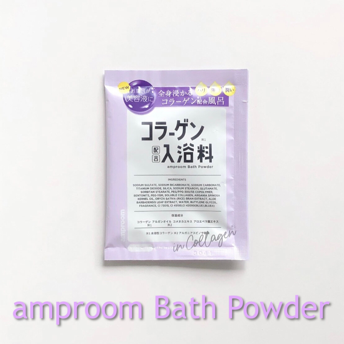 コラーゲンバスパウダー/amproom/保湿系入浴剤を使ったクチコミ（1枚目）