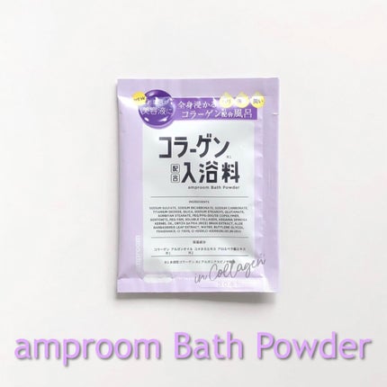 コラーゲンバスパウダー/amproom/保湿系入浴剤を使ったクチコミ(1枚目)