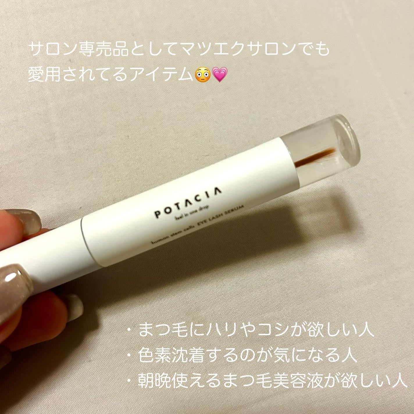 POTACIA ヒト幹細胞培養液 アイラッシュセラム/POTACIA/まつげ美容液を使ったクチコミ(2枚目)