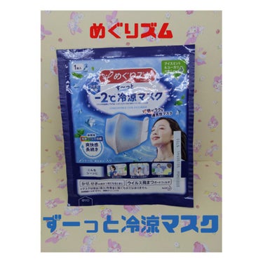 めぐりズム 冷涼マスクのクチコミ「前情報何も無く使って見たシリーズです！
たまたま姉が買っていて1枚貰ったので（3枚入りです）お.....」（1枚目）