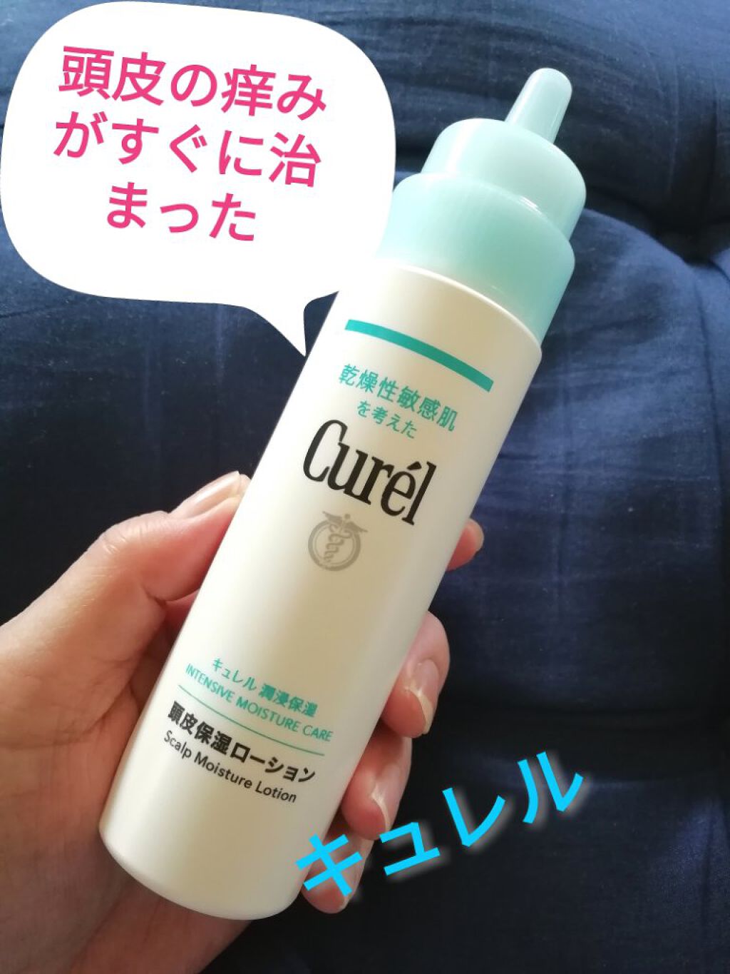 頭皮保湿ローション/キュレル/頭皮ローションを使ったクチコミ(1枚目)