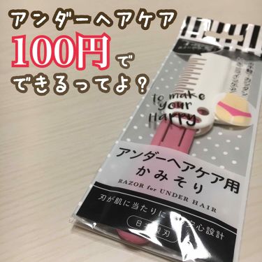 アンダーヘアケア用かみそり セリアの口コミ 超優秀 100均で買えるおすすめシェーバー みなさんこんにちは By いまもん Lips