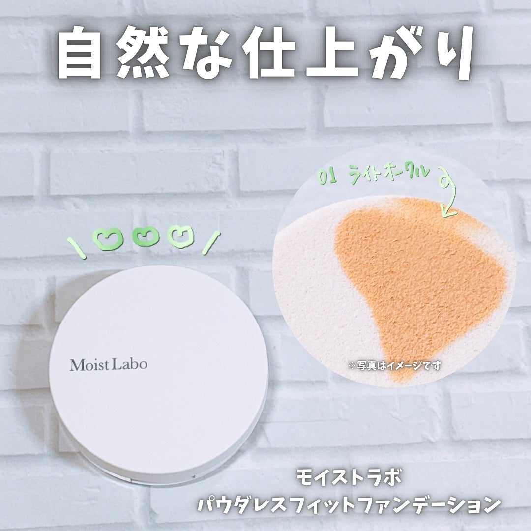 パウダレスフィットファンデーション/Moist Labo/パウダーファンデーションを使ったクチコミ(1枚目)