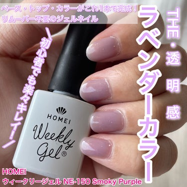 ウィークリージェル NE-150 スモーキーパープル(Smoky Purple)/HOMEI/マニキュアを使ったクチコミ（1枚目）