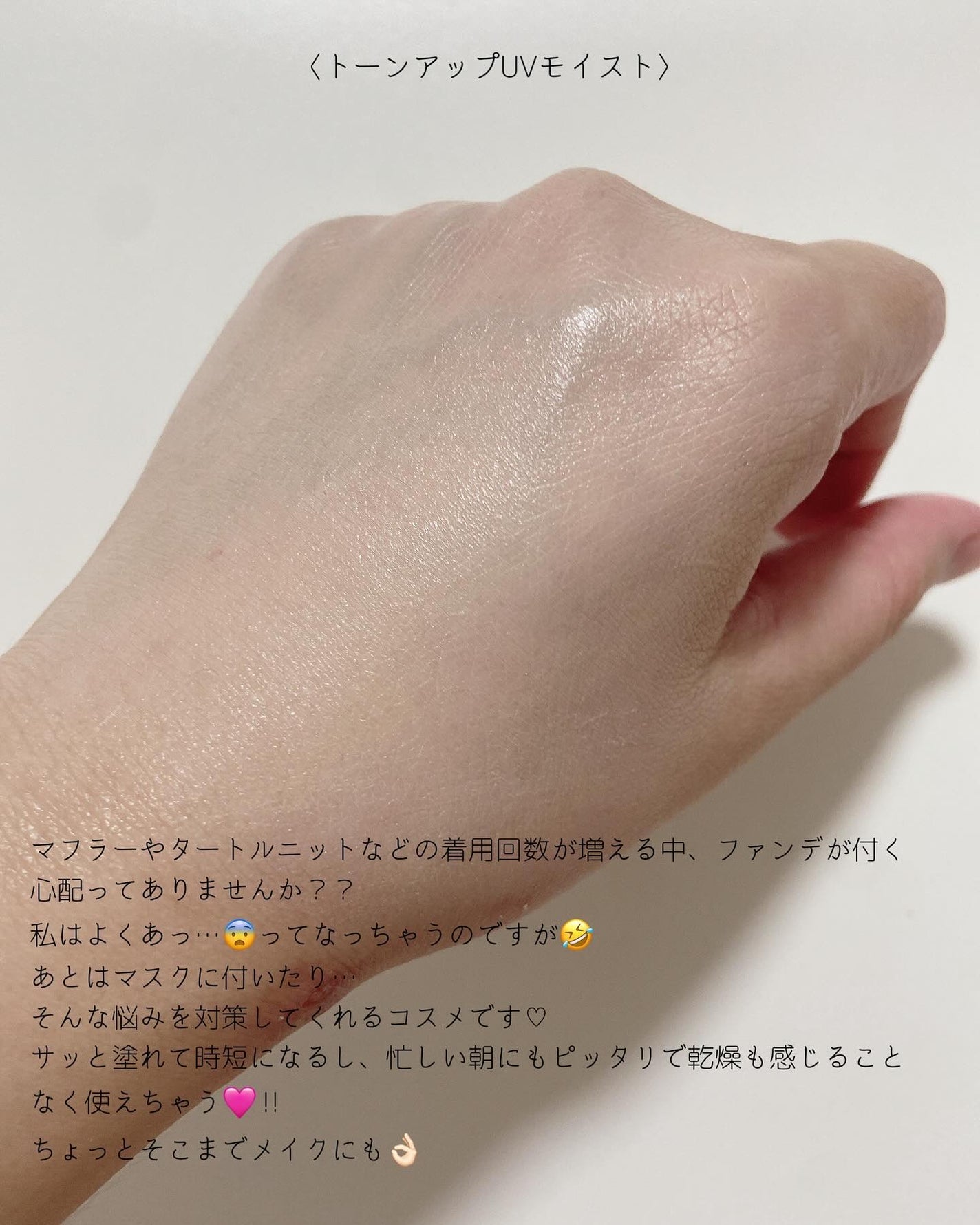 トーンアップ UV モイスト/マナラ/日焼け止めクリームを使ったクチコミ(4枚目)