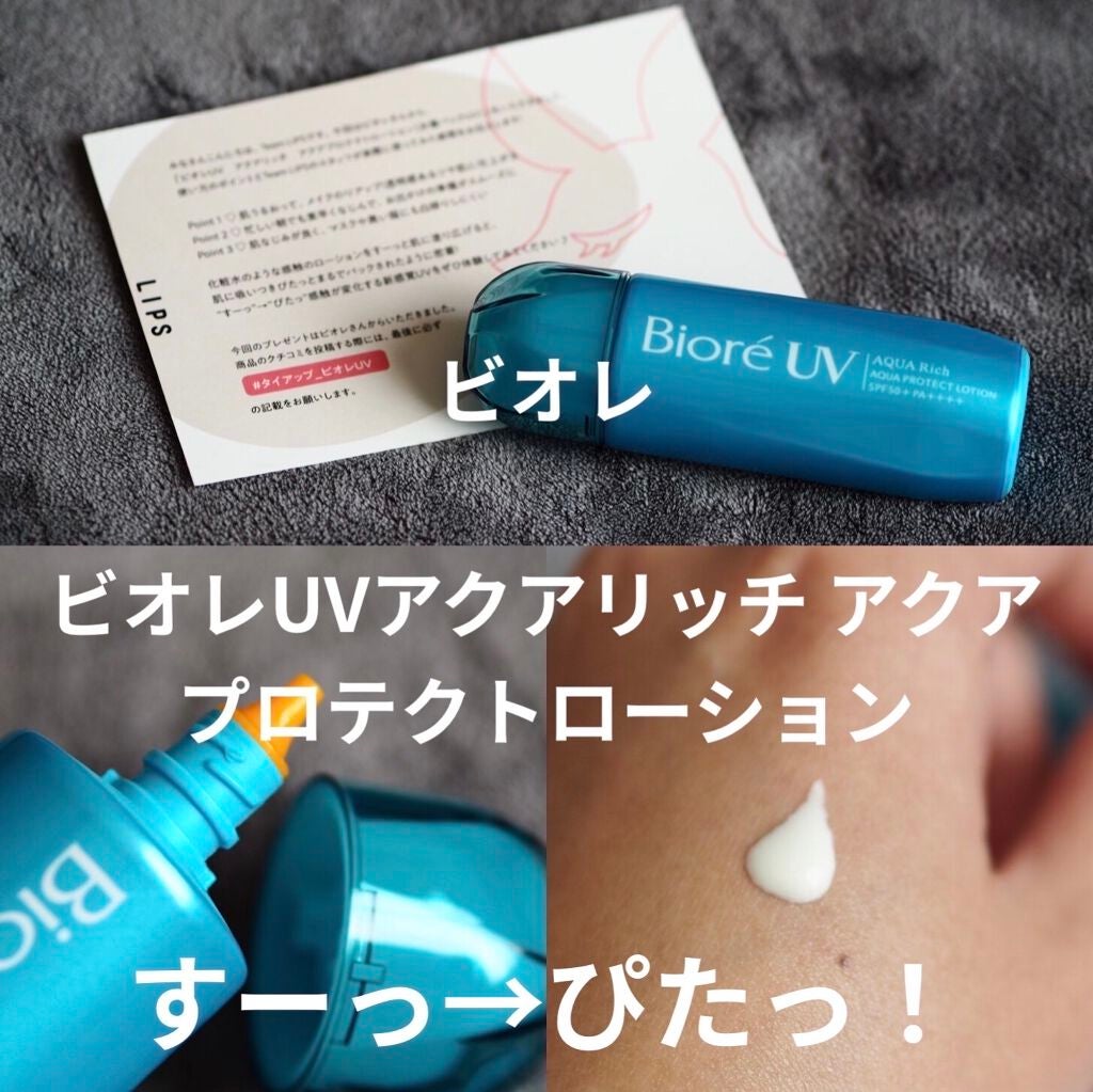 ビオレUV アクアリッチ アクアプロテクトローション(水層パック)/ビオレ/日焼け止めローションを使ったクチコミ(1枚目)