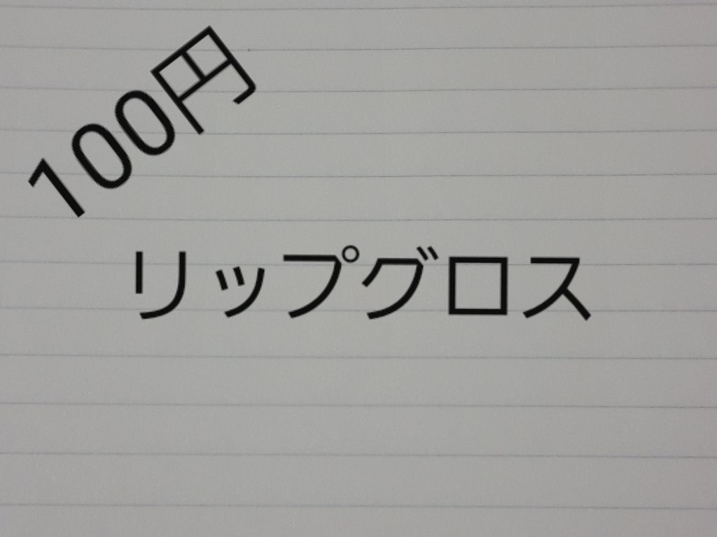 Blooming Kitty リップグロス/DAISO/リップグロスを使ったクチコミ(1枚目)