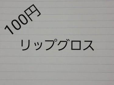 今回は
100円のリップグロスです。







♡ダイソー   ハローキティコラボ商品 リップグロス コーラルピンク

良いところ
・塗りやすい
・安い
・ちゃんとグロス
・そこまで濃くないからスク