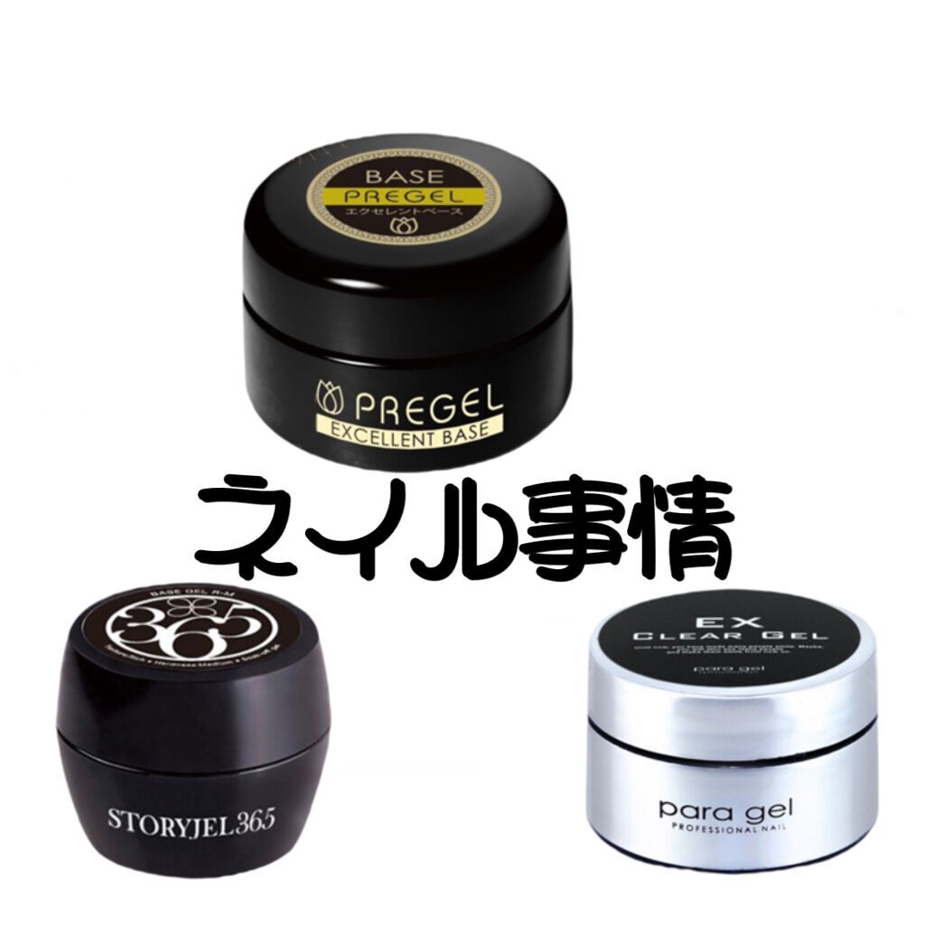 プリジェルスーパーエクセレントベース/プリジェル/ジェルネイルを使ったクチコミ(1枚目)