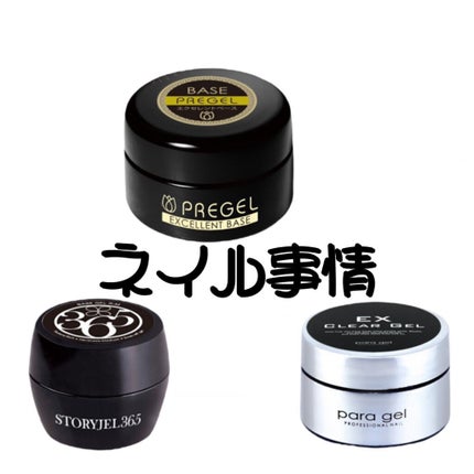 プリジェルスーパーエクセレントベース/プリジェル/ジェルネイルを使ったクチコミ(1枚目)