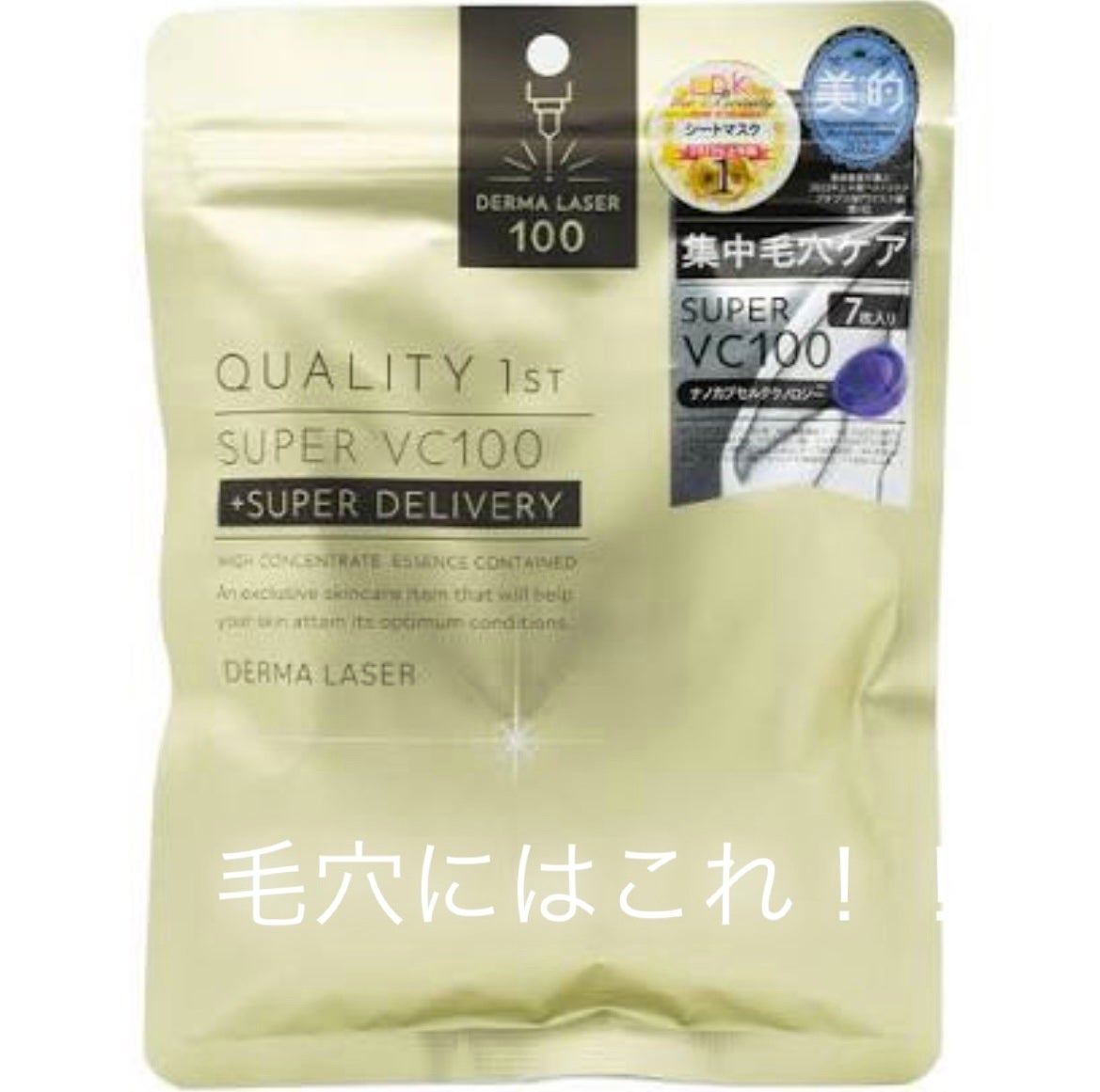ダーマレーザースーパーVC100マスク/クオリティファースト/シートマスク・パックを使ったクチコミ(1枚目)