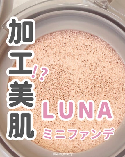 LUNA ブラーカバークッションのクチコミ「️🩵メガ割対象️🩵
ヤバいファンデみつけた!!!!
✅重ね塗りしても軽い着け心地だったよ!
.....」(1枚目)