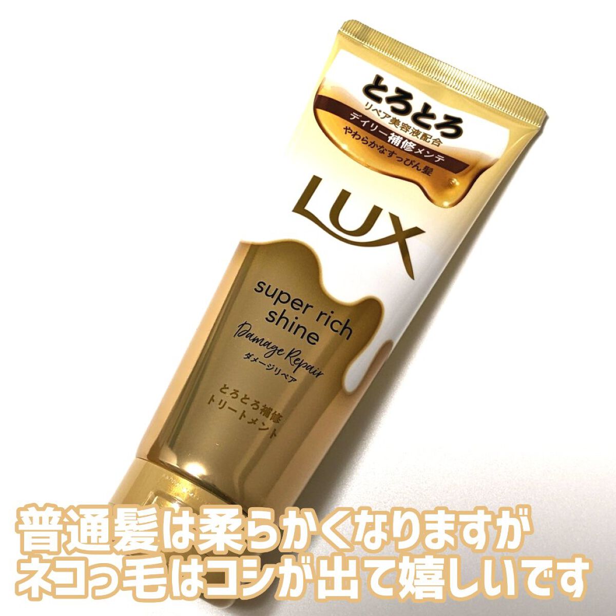 スーパーリッチシャイン ダメージリペア とろとろ補修トリートメント/LUX/洗い流すヘアトリートメントを使ったクチコミ（1枚目）