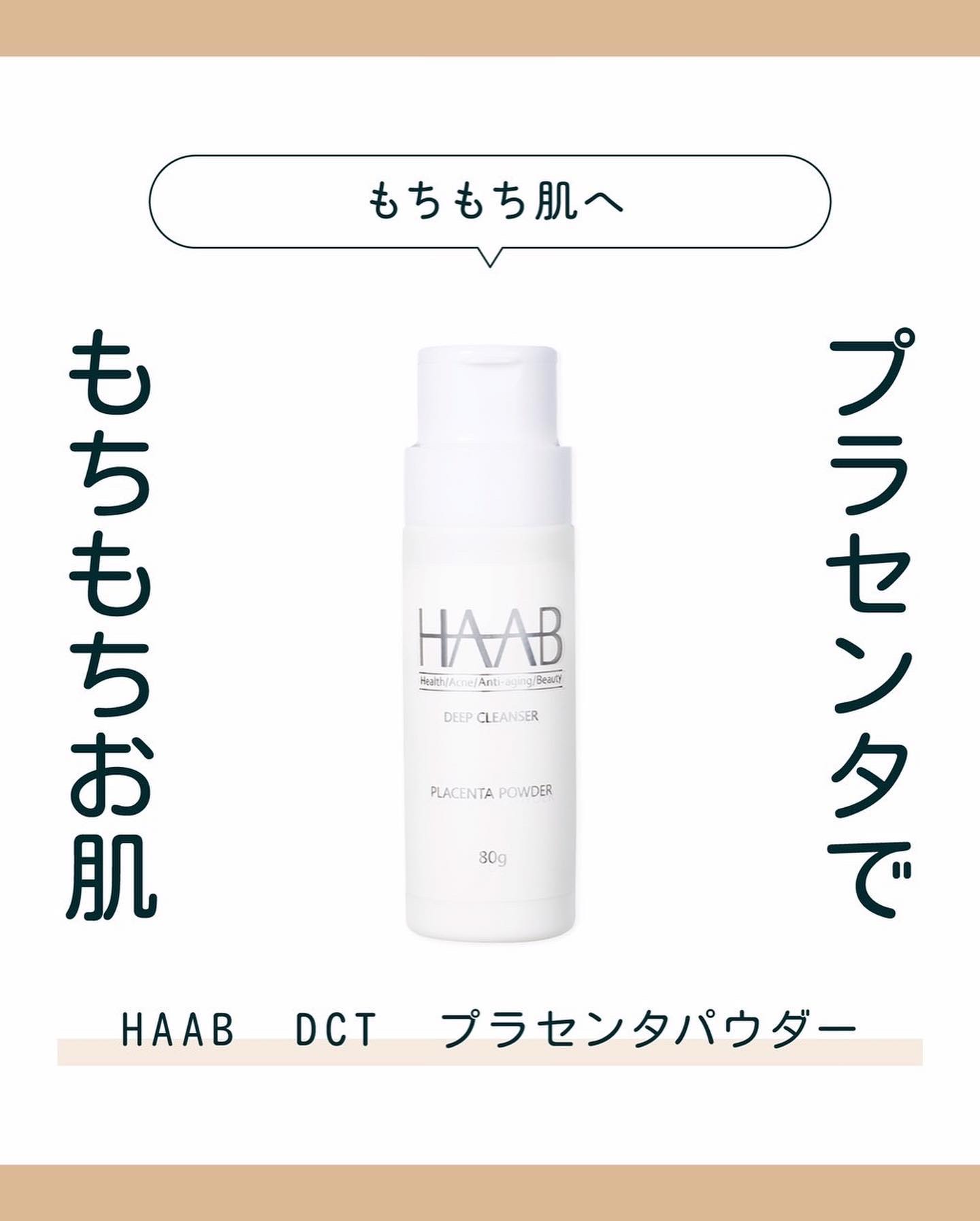 米粉配合の洗顔✨

HAAB プラセンタパウダーです✨

大人気HAABのプラセンタパウダー
石鹸洗顔のようにシンプル！かつ肌に負担をかけない粉タイプの洗顔料です🫧
洗顔後のツッパリ感がなくモチモチとしたお肌に仕上がります🥺❤️

＜主