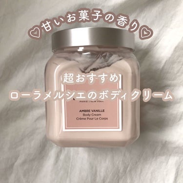 ホイップトボディクリーム アンバーバニラ/ローラ メルシエ/ボディクリームを使ったクチコミ（1枚目）