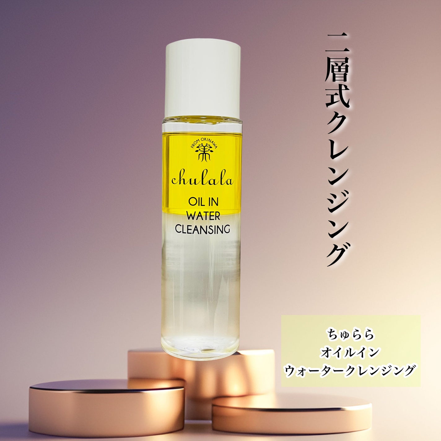 オイルインウォータークレンジング/ちゅらら/クレンジングウォーターを使ったクチコミ(1枚目)