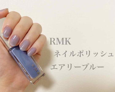 こんにちは、さめさんずです🦈

今日は#RMK の#ネイルポリッシュ をご紹介します。
色は#エアリーブルー 07番です。

この色は本当にお気に入りで、何度も使っています。ブルベさん向けかな？という感