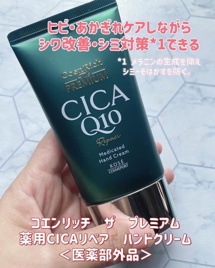 コエンリッチ ザ プレミアム  薬用CICAリペア ハンドクリーム N 【医薬部外品】/コエンリッチQ10/ハンドクリームを使ったクチコミ(1枚目)