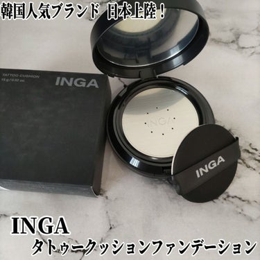 INGA タトゥークッションファンデーションのクチコミ「こんにちは！＼韓国人気ブランド『INGA』日本上陸！／

@inga_jp 
INGA タトゥ.....」（1枚目）