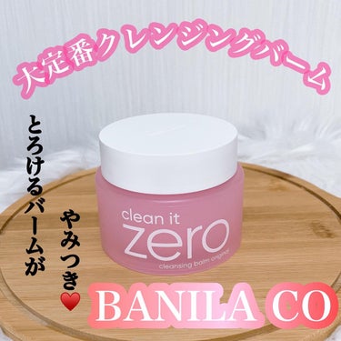 クリーンイットゼロ クレンジングバーム オリジナル/banilaco/クレンジングバームを使ったクチコミ（1枚目）