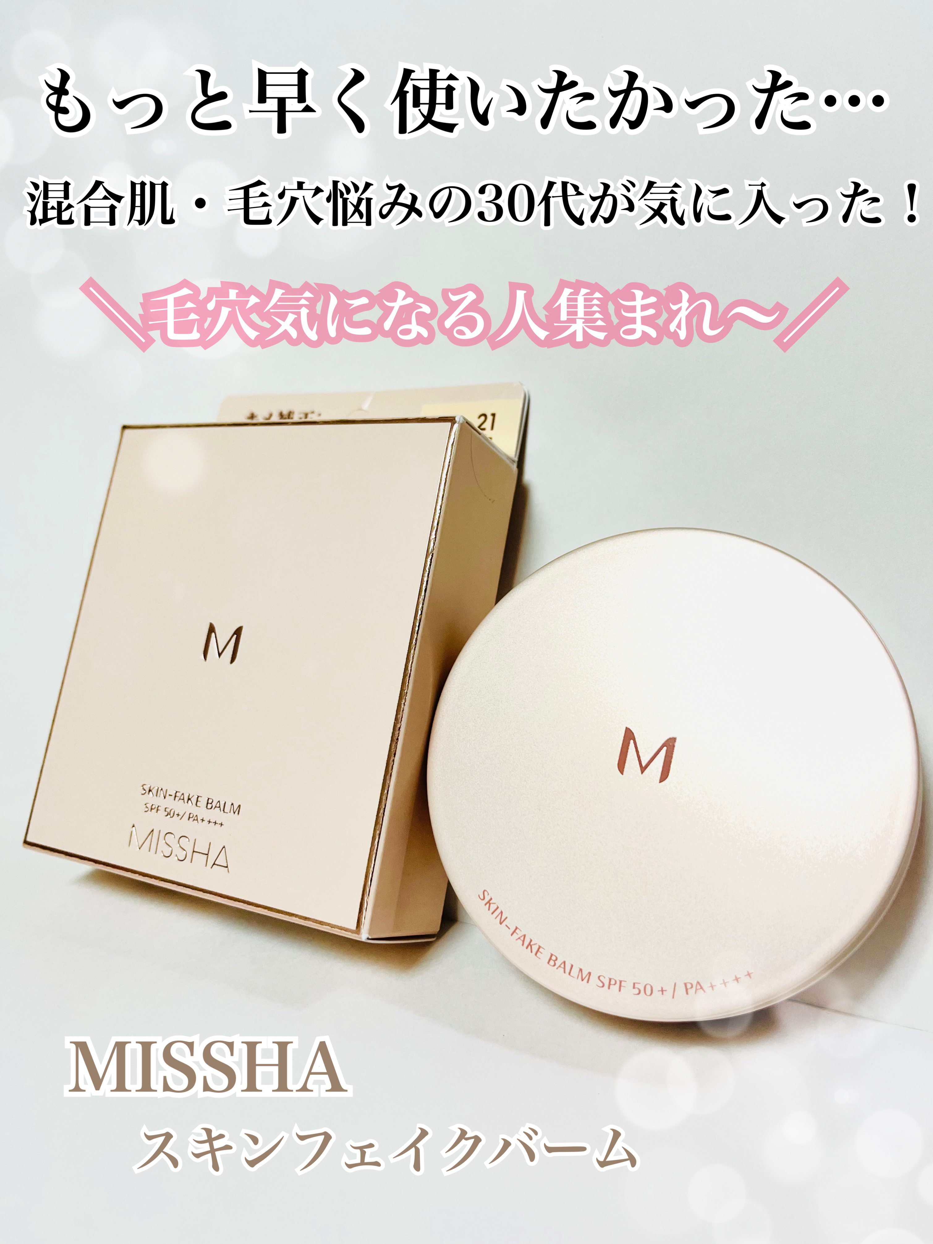ミシャ M スキンフェイクバーム NO.21 ライトベージュ/MISSHA/クリーム・エマルジョンファンデーションを使ったクチコミ（1枚目）
