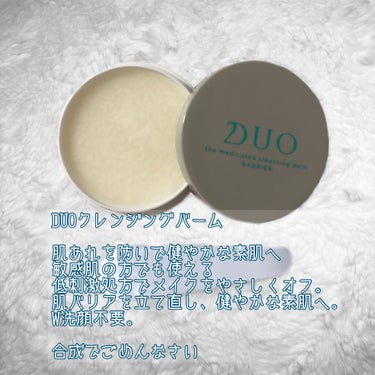 デュオ ザ 薬用クレンジングバーム バリア【医薬部外品】/DUO/クレンジングバームを使ったクチコミ（3枚目）