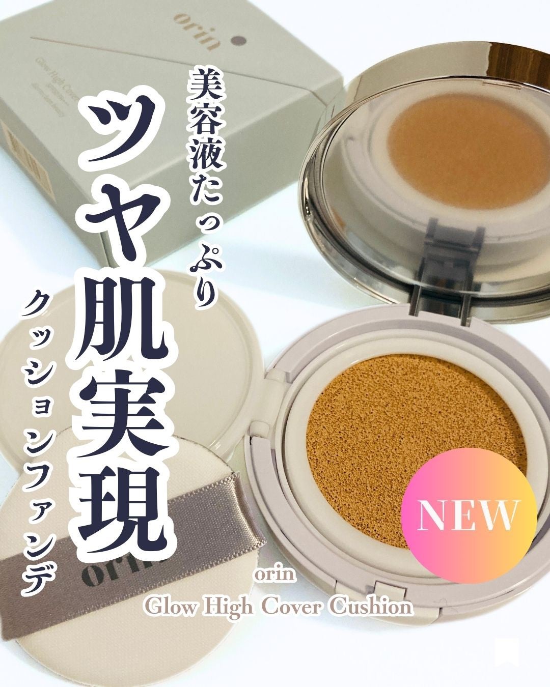 Glow High Cover Cushion/orin/クッションファンデーションを使ったクチコミ(1枚目)