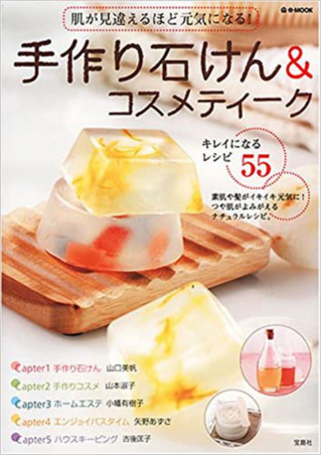 e-MOOK 肌が見違えるほど元気になる! 手作り石けん＆コスメティーク