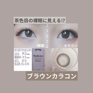 <ブラウンカラコン>
nudy eyes 1day UV
ヌーディーブラウン

近くで見ても裸眼！！！

茶色目の裸眼に見えるよ~👀💗
透けないし、近くで見ても縁が裸眼にそっくり‼︎

中心はよく見ると