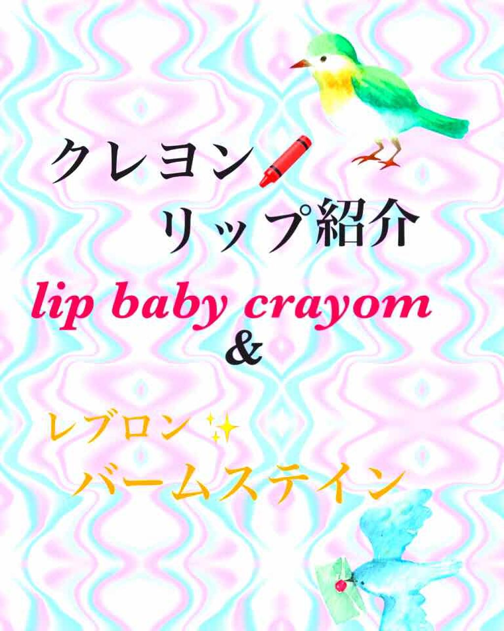 リップベビークレヨン/メンソレータム/口紅を使ったクチコミ（1枚目）