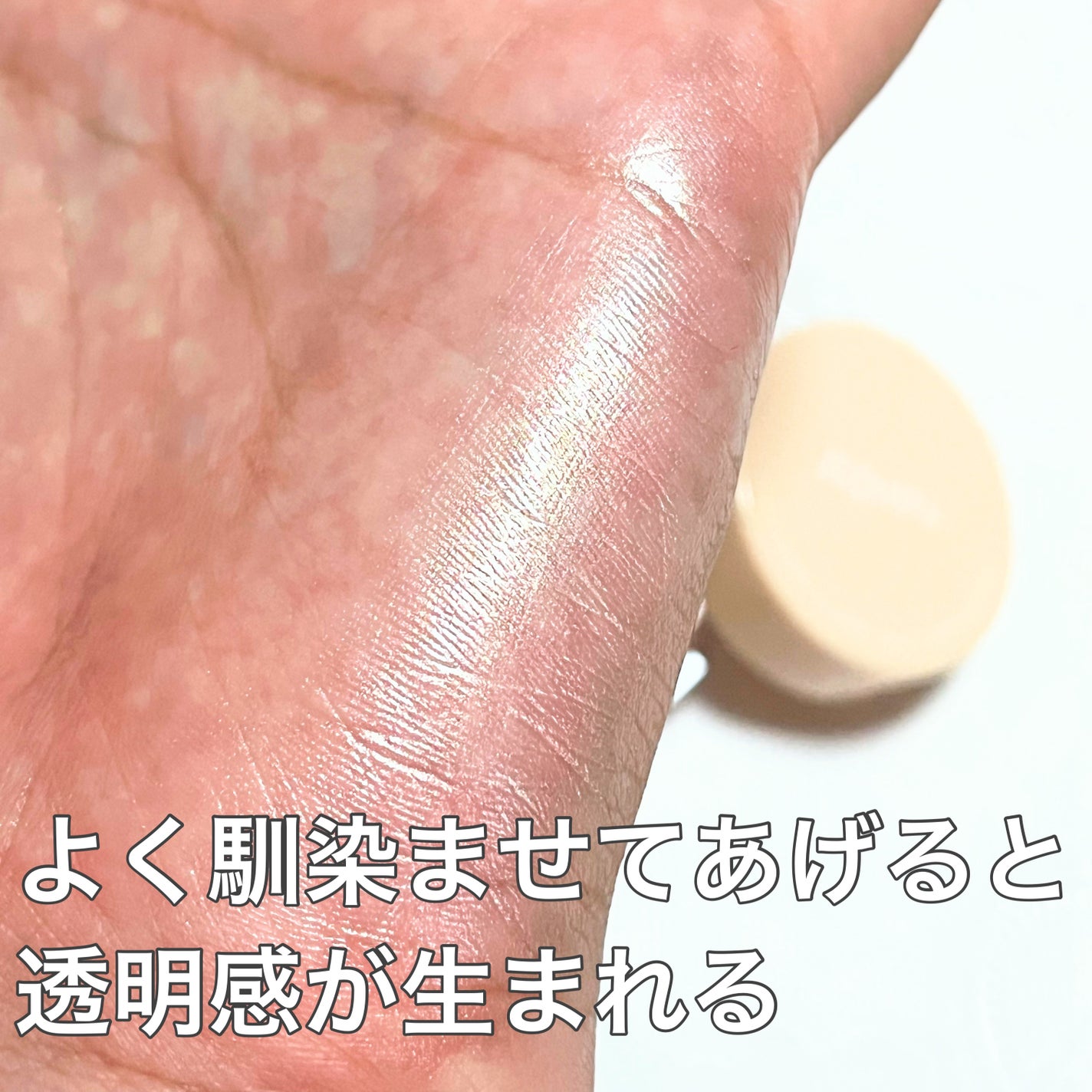 ジューシーパン グロッシージェリーハイライター/A’pieu/クリームハイライトを使ったクチコミ(5枚目)