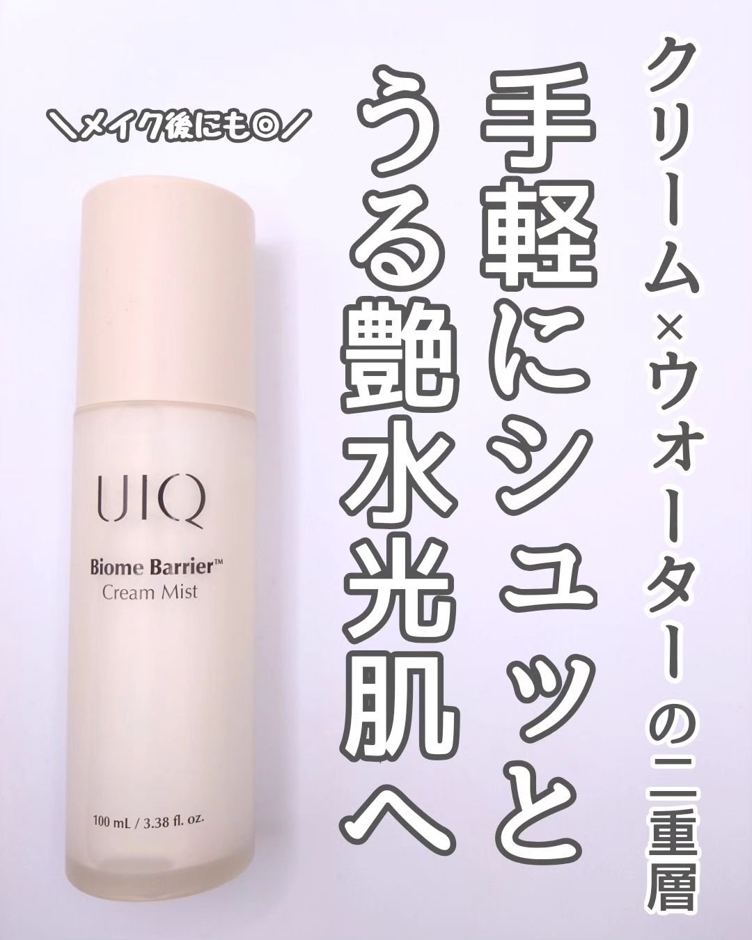 バイオームバリア クリームミスト/UIQ/ミスト状化粧水を使ったクチコミ（2枚目）