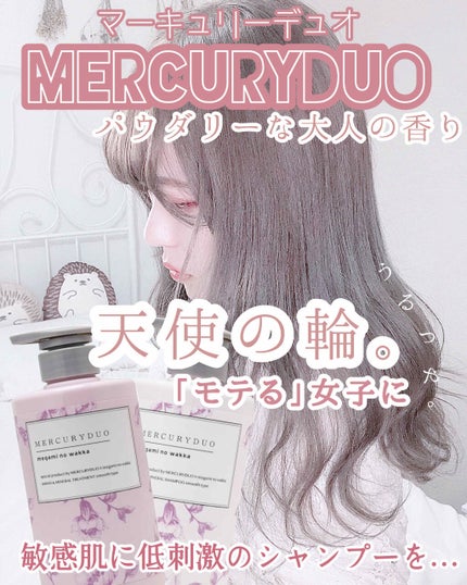 MERCURYDUO シャンプー【スムース】・トリートメント【スムース】/R&/市販シャンプーを使ったクチコミ(1枚目)