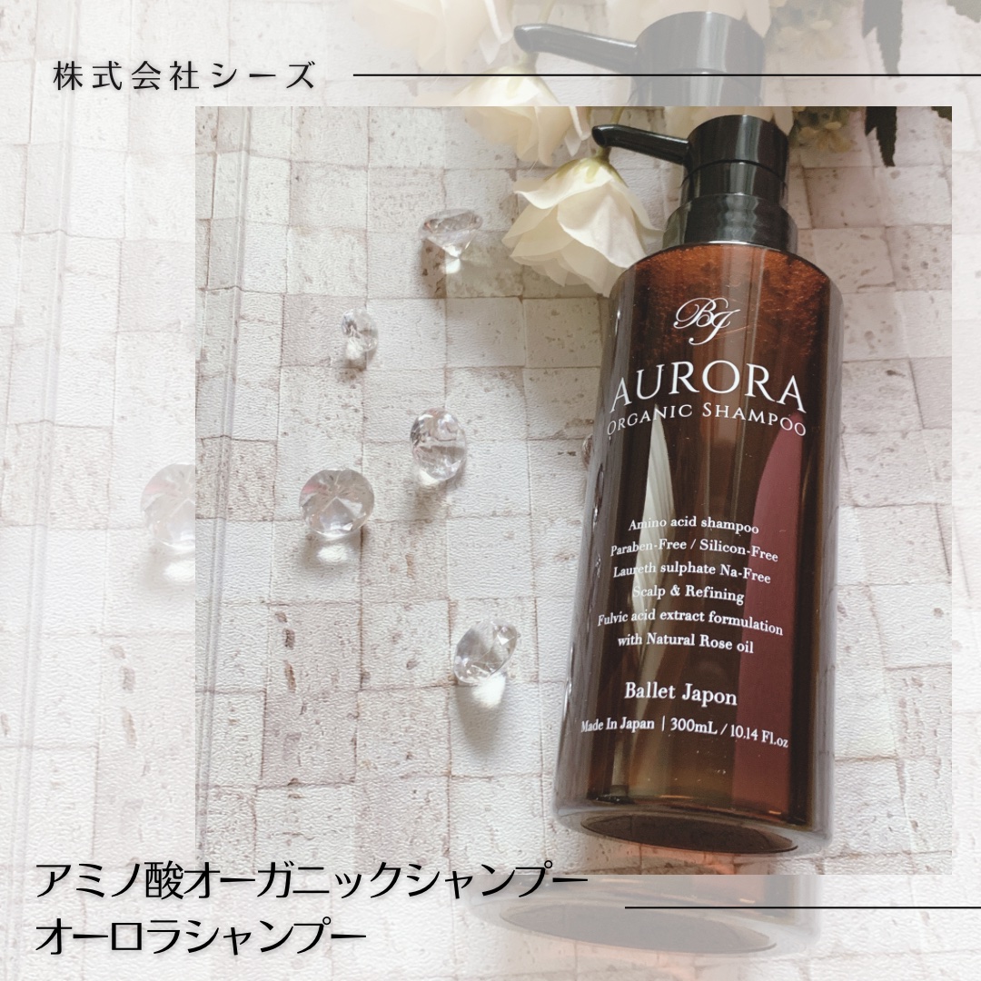 オーロラシャンプー/バレエジャポン/市販シャンプーを使ったクチコミ（1枚目）